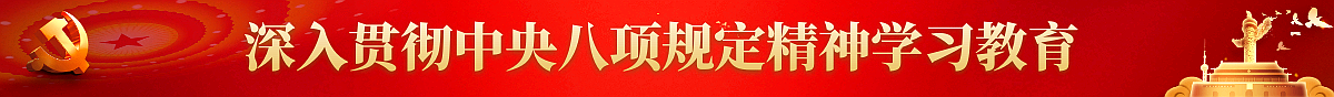 深入贯彻中央八项规定精神学习教育中通banner图.png
